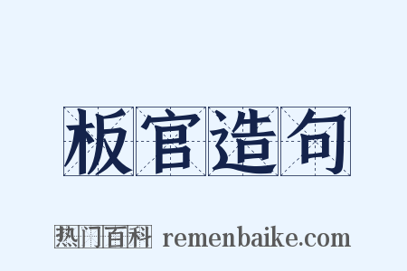板官造句是什么意思的图片